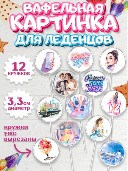 Вафельная картинка для леденцов 3,5см, Москва, I love Moscow, из Москвы с любовью, город Москва, арт. PL122208