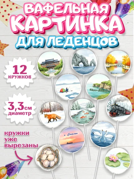 Вафельная картинка для леденцов 3,5см, Южно-Сахалинск, город Южно-Сахалинск, арт. PL122212