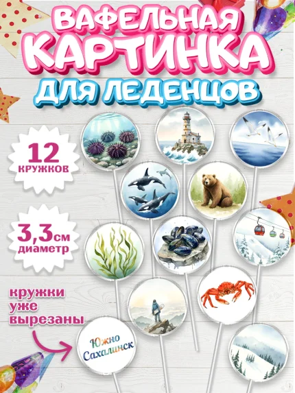 Вафельная картинка для леденцов 3,5см, Южно-Сахалинск, город Южно-Сахалинск, арт. PL122213