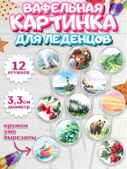 Вафельная картинка для леденцов 3,5см, Южно-Сахалинск, город Южно-Сахалинск, арт. PL122222