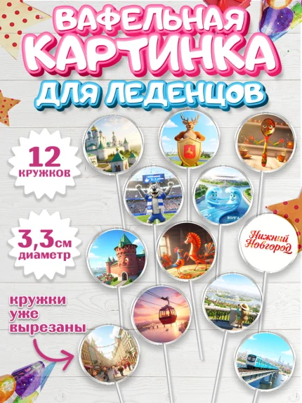 Вафельная картинка для леденцов 3,5см, Нижний Новгород, город Нижний Новгород, арт. PL122223