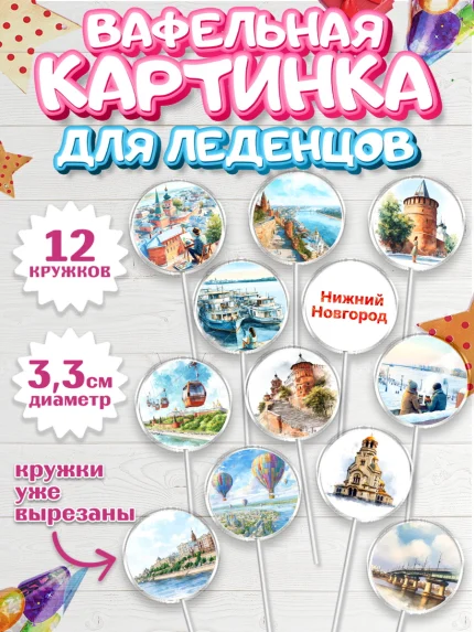 Вафельная картинка для леденцов 3,5см, Нижний Новгород, город Нижний Новгород, арт. PL122224