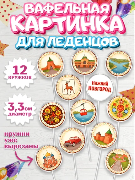 Вафельная картинка для леденцов 3,5см, Нижний Новгород, город Нижний Новгород, арт. PL122225