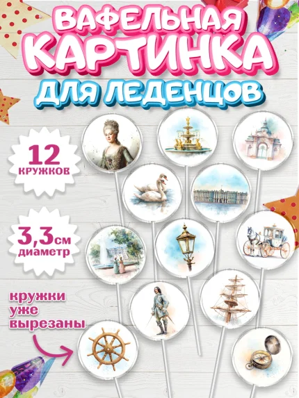 Вафельная картинка для леденцов 3,5см, Санкт-Петербург, город Санкт-Петербург, Питер, Петербург, арт. PL122234