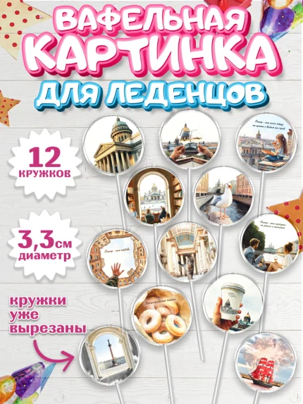 Вафельная картинка для леденцов 3,5см, Санкт-Петербург, город Санкт-Петербург, Питер, Петербург, арт. PL122235