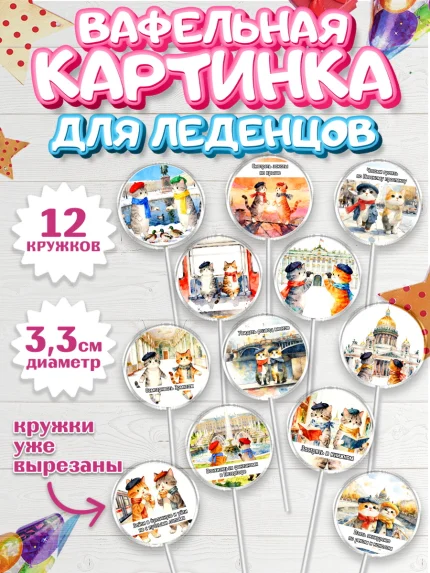 Вафельная картинка для леденцов 3,5см, Санкт-Петербург, город Санкт-Петербург, Питер, Петербург, арт. PL122236