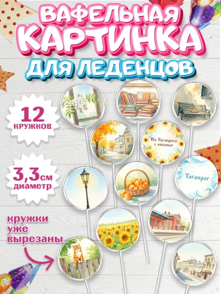 Вафельная картинка для леденцов 3,5см, Таганрог, город Таганрог, Любимый город Таганрог, арт. PL122245