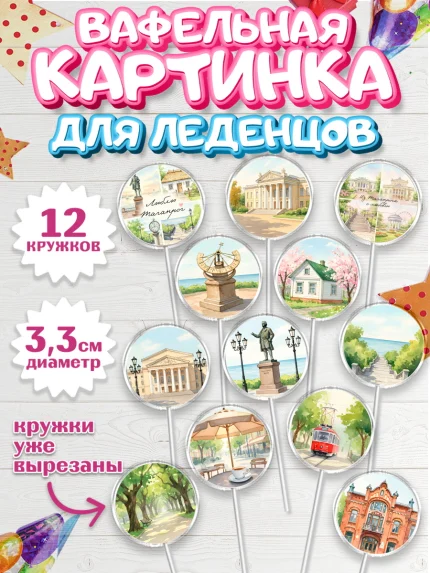 Вафельная картинка для леденцов 3,5см, Таганрог, город Таганрог, Любимый город Таганрог, арт. PL122246