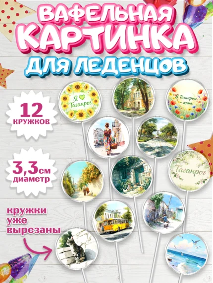 Вафельная картинка для леденцов 3,5см, Таганрог, город Таганрог, Любимый город Таганрог, арт. PL122247