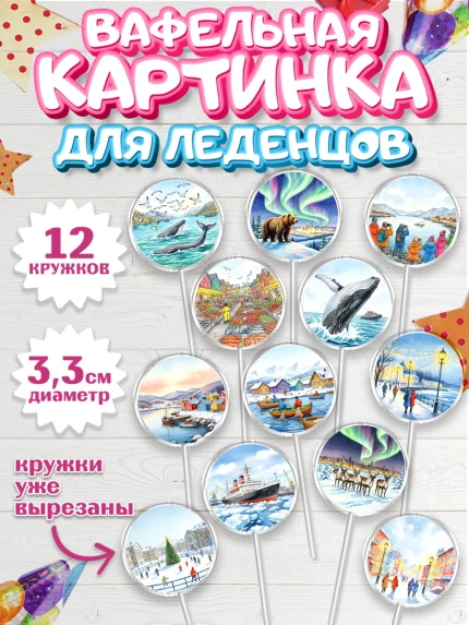Вафельная картинка для леденцов 3,5см, Мурманск, город Мурманск, любимый город Мурманск, арт. PL122256