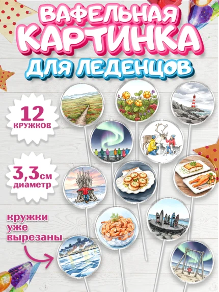 Вафельная картинка для леденцов 3,5см, Мурманск, город Мурманск, любимый город Мурманск, арт. PL122257