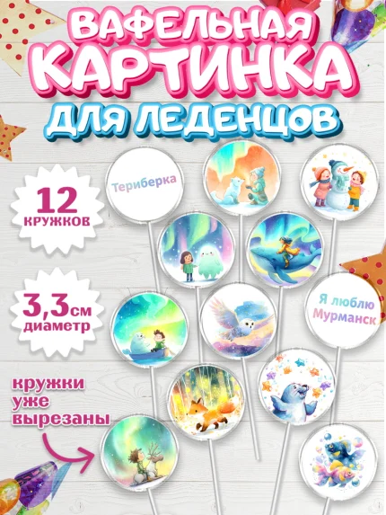 Вафельная картинка для леденцов 3,5см, Мурманск, город Мурманск, любимый город Мурманск, арт. PL122258