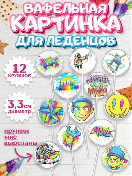 Вафельная картинка для леденцов 3,5см, Граффити, рисунок, надпись, тинейджер, Девочка, День рождения, арт. PL122267