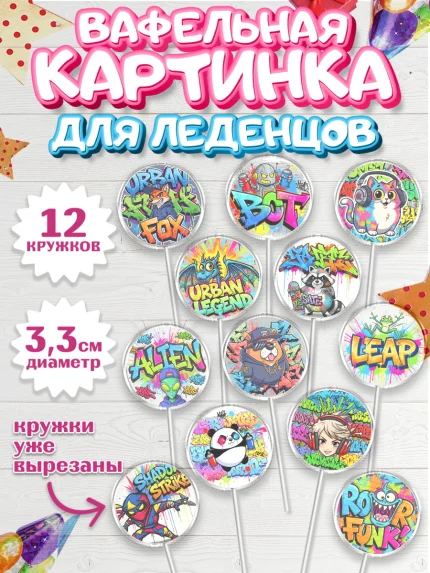 Вафельная картинка для леденцов 3,5см, Граффити, рисунок, надпись, тинейджер, Девочка, День рождения, арт. PL122268
