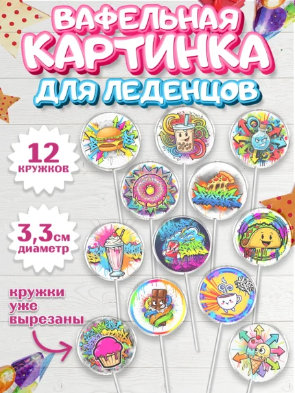 Вафельная картинка для леденцов 3,5см, Граффити, рисунок, надпись, тинейджер, Девочка, День рождения, арт. PL122269