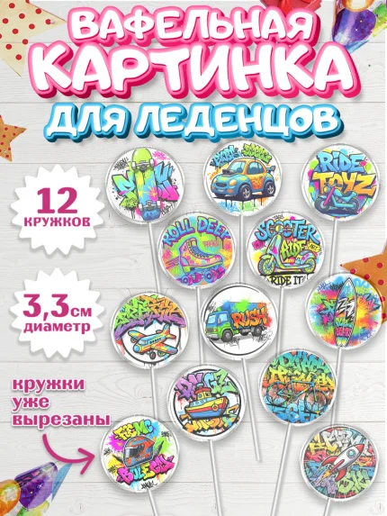 Вафельная картинка для леденцов 3,5см, Граффити, рисунок, надпись, тинейджер, Девочка, День рождения, арт. PL122270