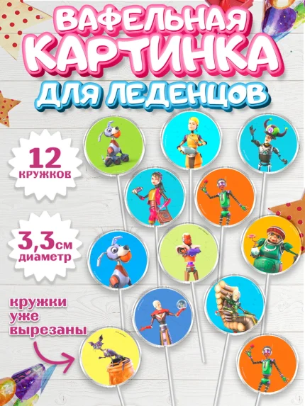 Вафельная картинка для леденцов 3,5см, Робики, Светлик, Флекс и Крепа, Омикрон, Сигма, Губернатор, арт. PL122287