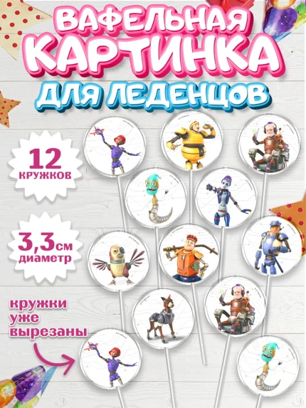 Вафельная картинка для леденцов 3,5см, Робики, Светлик, Флекс и Крепа, Омикрон, Сигма, Губернатор, арт. PL122290