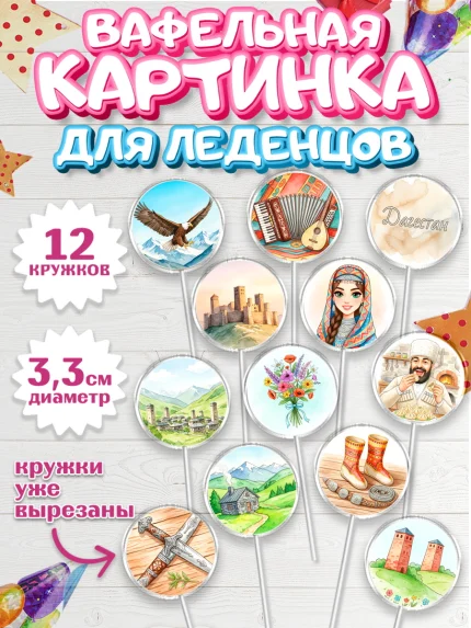 Вафельная картинка для леденцов 3,5см, Дагестан, Кавказ, горы, лепешка, манты, орел, хачапури, арт. PL122312