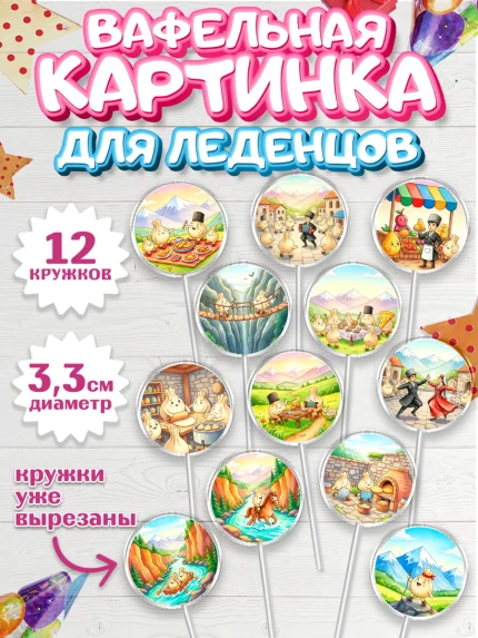 Вафельная картинка для леденцов 3,5см, Дагестан, Кавказ, горы, лепешка, манты, орел, хачапури, арт. PL122313