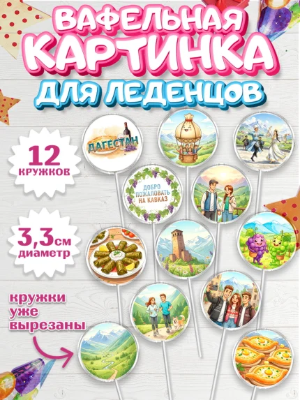 Вафельная картинка для леденцов 3,5см, Дагестан, Кавказ, горы, лепешка, манты, орел, хачапури, арт. PL122314