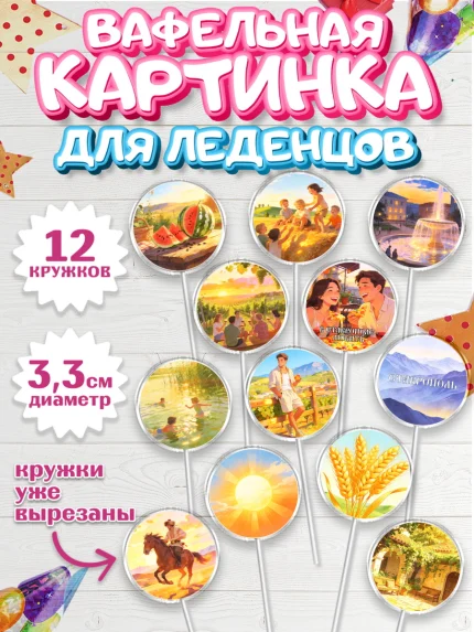 Вафельная картинка для леденцов 3,5см, Ставрополь, город Ставрополь, с любовью из Ставрополя, арт. PL122323
