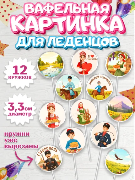Вафельная картинка для леденцов 3,5см, Ставрополь, город Ставрополь, с любовью из Ставрополя, арт. PL122329