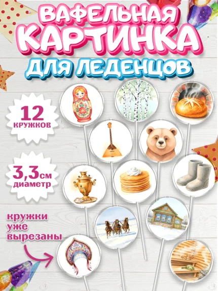 Вафельная картинка для леденцов 3,5см, Москва, I love Moscow, из Москвы с любовью, город Москва, арт. PL122330