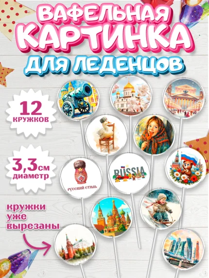 Вафельная картинка для леденцов 3,5см, Москва, I love Moscow, из Москвы с любовью, город Москва, арт. PL122333