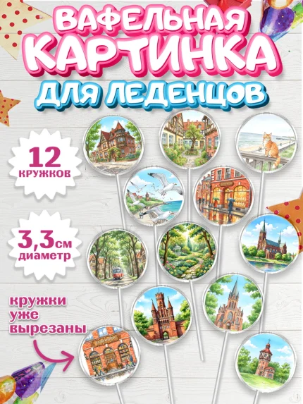 Вафельная картинка для леденцов 3,5см, Калининград, город Калининград, с любовью из Калининграда, арт. PL122349