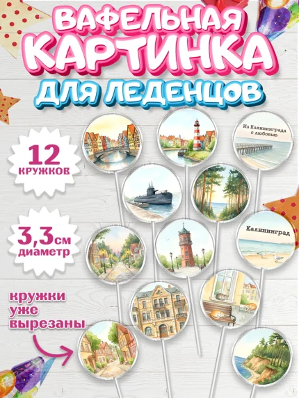 Вафельная картинка для леденцов 3,5см, Калининград, город Калининград, с любовью из Калининграда, арт. PL122350
