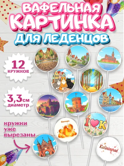 Вафельная картинка для леденцов 3,5см, Калининград, город Калининград, с любовью из Калининграда, арт. PL122354