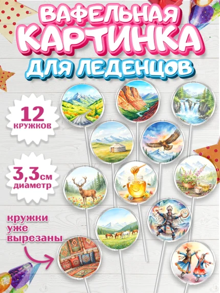 Вафельная картинка для леденцов 3,5см, Алтай, Алтайский край, байкал, из Алтая с любовью, горы, мёд, арт. PL122361