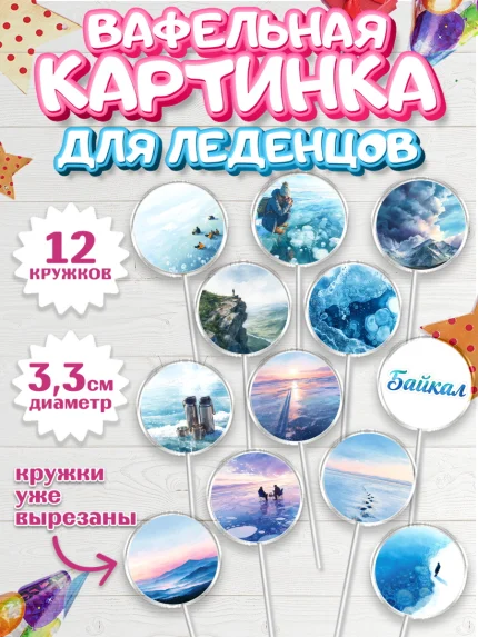Вафельная картинка для леденцов 3,5см, Алтай, Алтайский край, байкал, из Алтая с любовью, горы, мёд, арт. PL122362