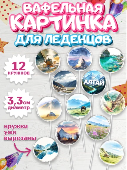 Вафельная картинка для леденцов 3,5см, Алтай, Алтайский край, байкал, из Алтая с любовью, горы, мёд, арт. PL122363