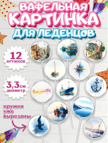 Вафельная картинка для леденцов 3,5см, Владивосток, дальний восток, город дальний Восток, медведь, арт. PL122372
