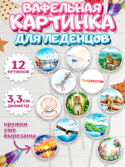 Вафельная картинка для леденцов 3,5см, Владивосток, дальний восток, город дальний Восток, медведь, арт. PL122373