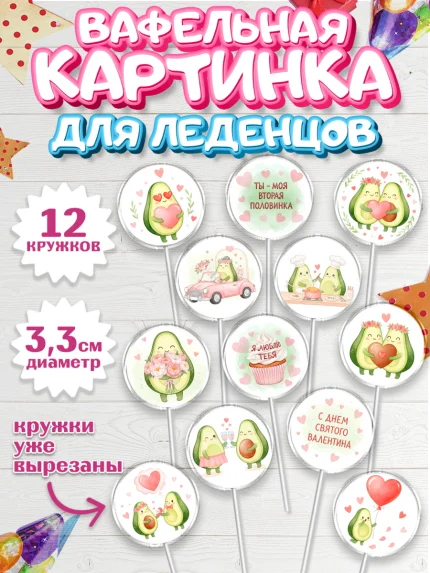 Вафельная картинка для леденцов 3,5см, День Влюбленных, любовь, пара, сердце, Love, 14 февраля, арт. PL122383