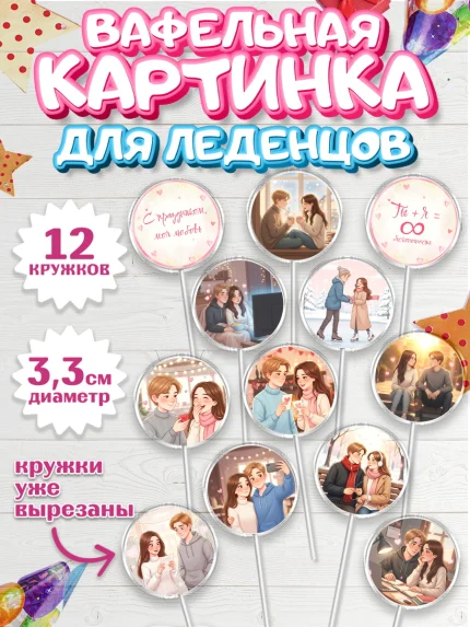 Вафельная картинка для леденцов 3,5см, День Влюбленных, любовь, пара, сердце, Love, 14 февраля, арт. PL122384