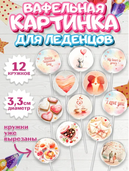 Вафельная картинка для леденцов 3,5см, День Влюбленных, любовь, пара, сердце, Love, 14 февраля, арт. PL122385