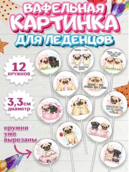 Вафельная картинка для леденцов 3,5см, День Влюбленных, любовь, пара, сердце, Love, 14 февраля, арт. PL122386
