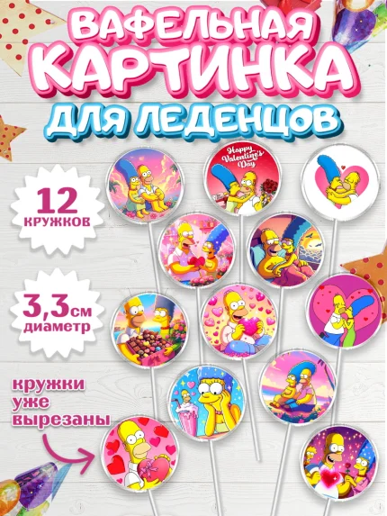 Вафельная картинка для леденцов 3,5см, День Влюбленных, любовь, пара, сердце, Love, 14 февраля, арт. PL122387