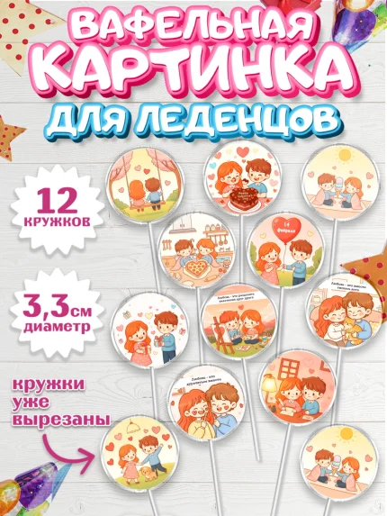 Вафельная картинка для леденцов 3,5см, День Влюбленных, любовь, пара, сердце, Love, 14 февраля, арт. PL122388