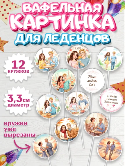 Вафельная картинка для леденцов 3,5см, День Влюбленных, любовь, пара, сердце, Love, 14 февраля, арт. PL122389
