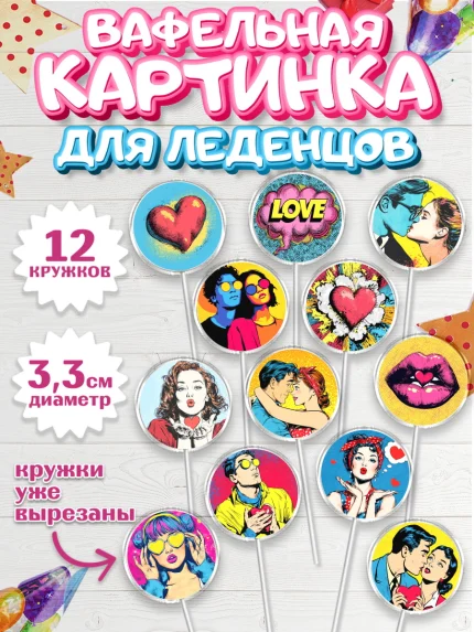 Вафельная картинка для леденцов 3,5см, День Влюбленных, любовь, пара, сердце, Love, 14 февраля, арт. PL122390