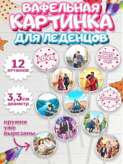Вафельная картинка для леденцов 3,5см, День Влюбленных, любовь, пара, сердце, Love, 14 февраля, арт. PL122391