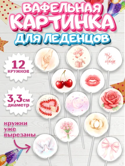 Вафельная картинка для леденцов 3,5см, День Влюбленных, любовь, пара, сердце, Love, 14 февраля, арт. PL122394