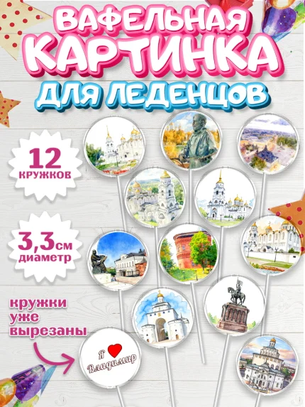 Вафельная картинка для леденцов 3,5см, Владимир, город Владимир, с любовью из Владимира, арт. PL122422