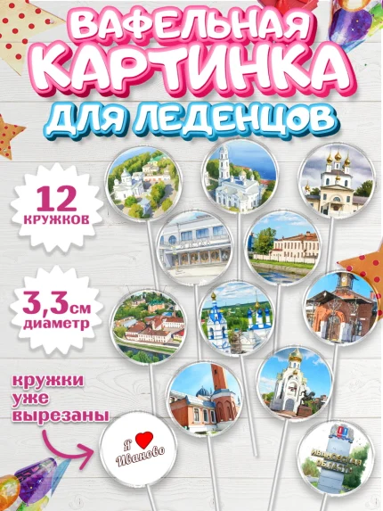 Вафельная картинка для леденцов 3,5см, Иваново, город Иваново, я люблю Иваново, с любовью из Иваново, арт. PL122427