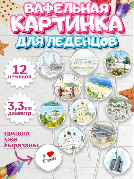 Вафельная картинка для леденцов 3,5см, Муром, город Муром, я люблю Муром, с любовью из Мурома, арт. PL122432